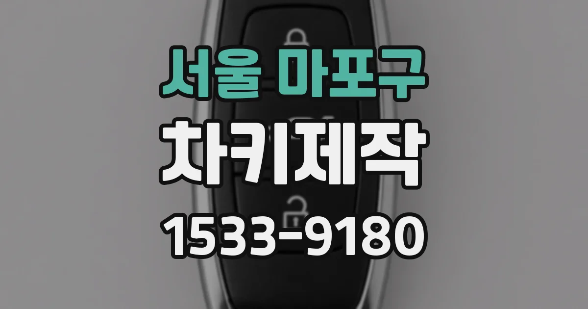 서울 마포구 차키제작
