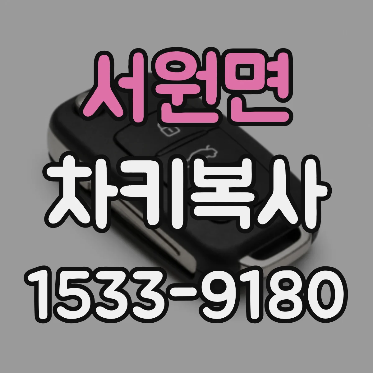 서원면 차키복사