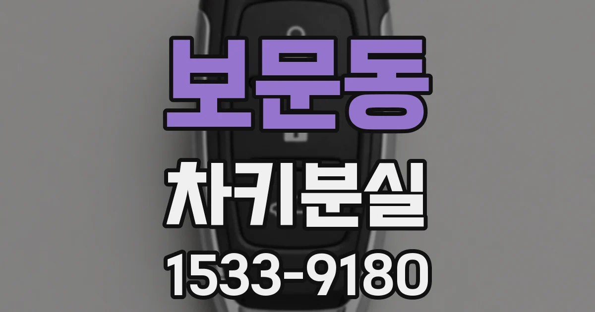 보문동 차키분실