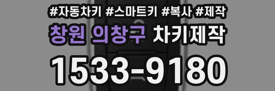 창원 의창구 차키제작