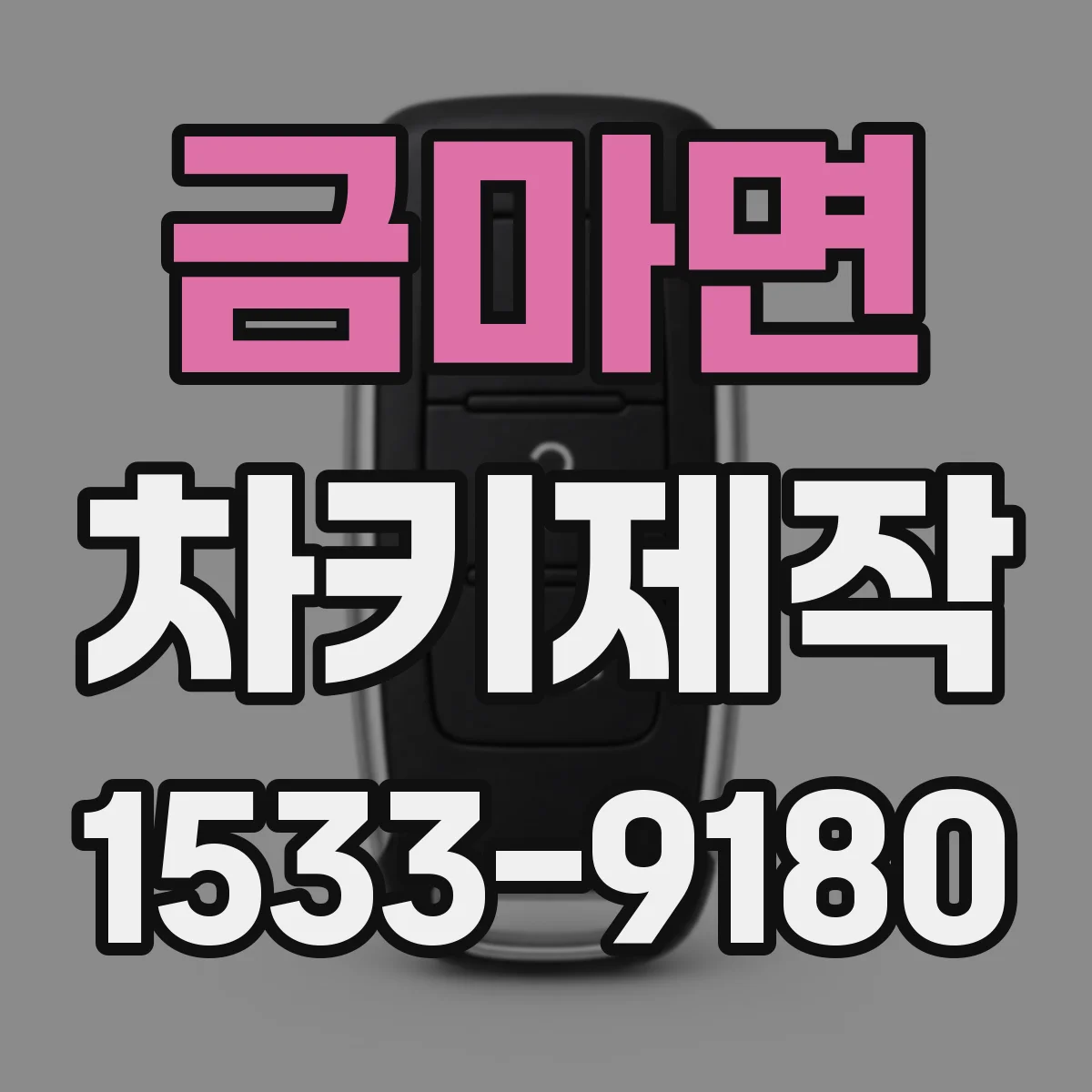 금마면 차키제작