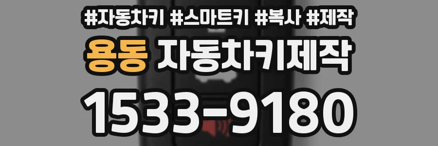 용동 자동차키제작