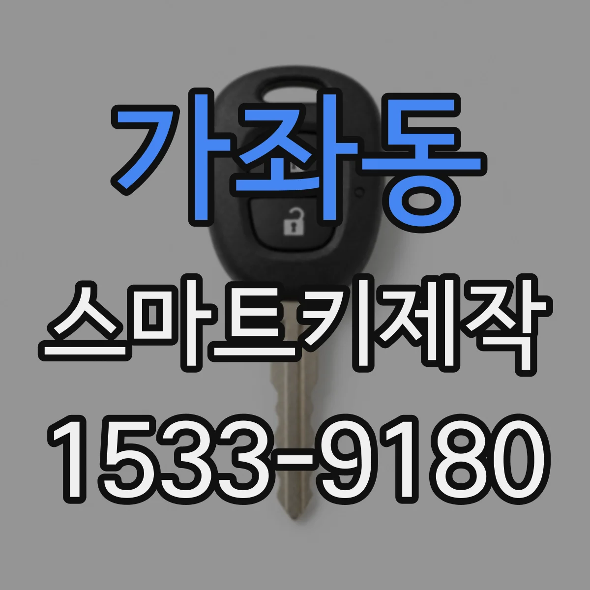 가좌동 스마트키제작