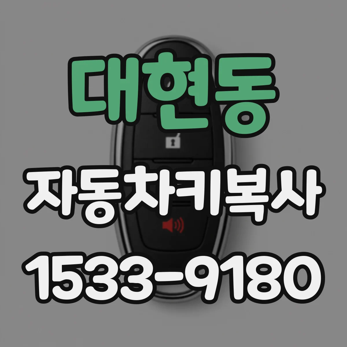대현동 자동차키복사