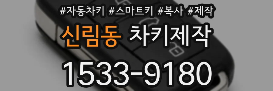 신림동 차키제작