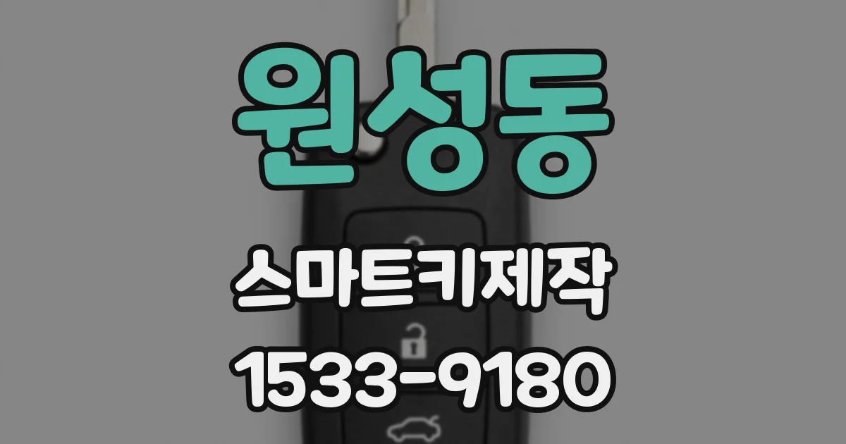 원성동 스마트키제작