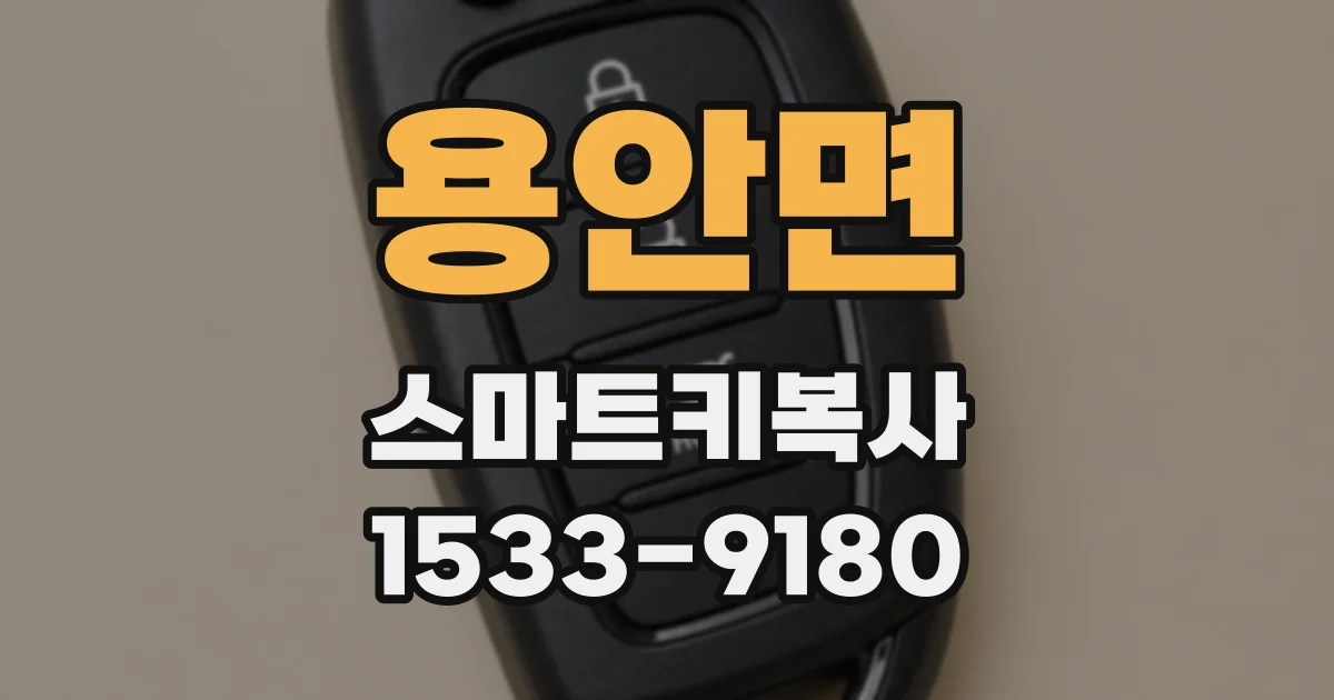 용안면 스마트키복사