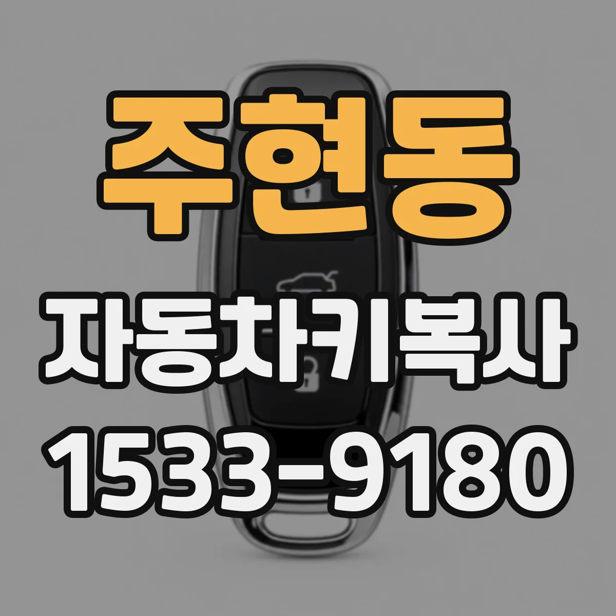 주현동 자동차키복사