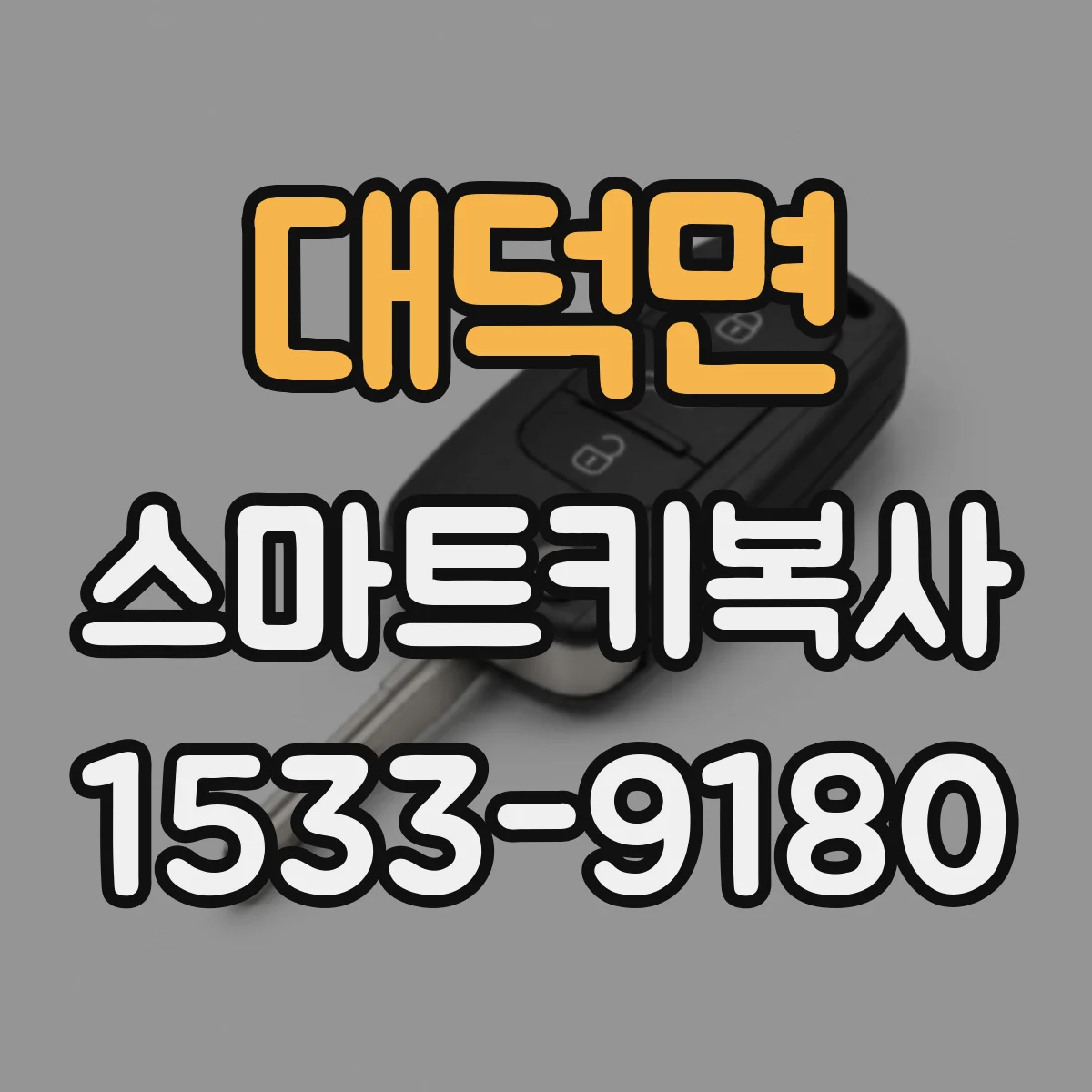 대덕면 스마트키복사