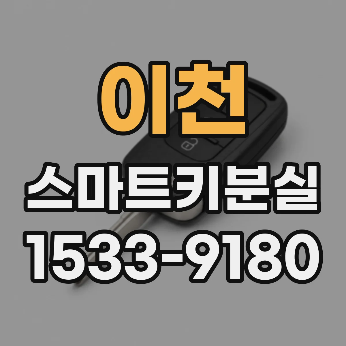 이천 스마트키분실
