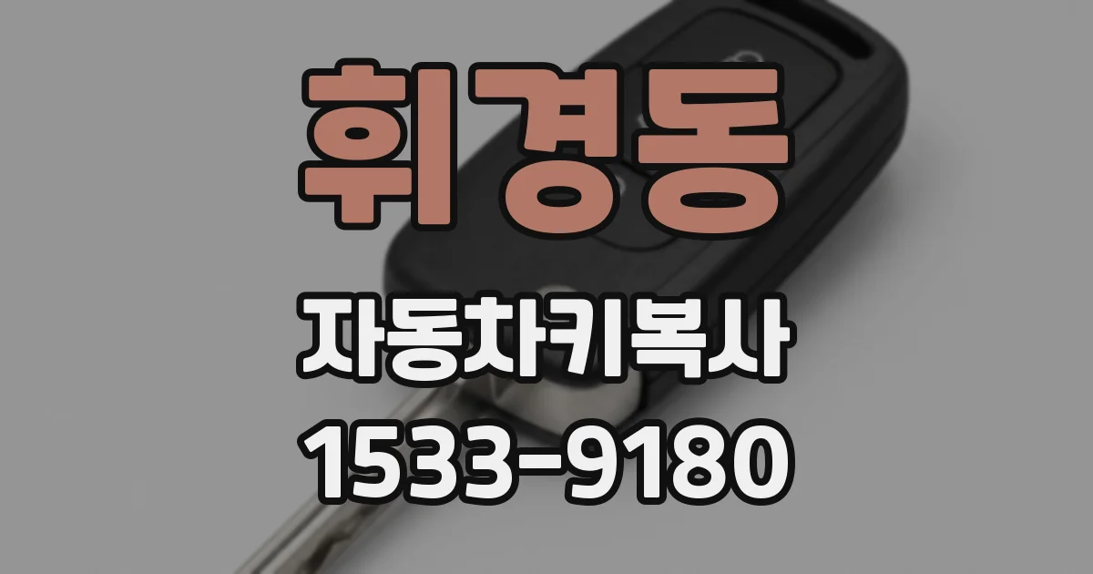 휘경동 자동차키복사