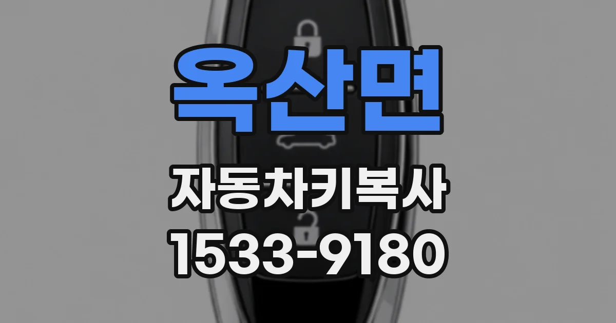 옥산면 자동차키복사