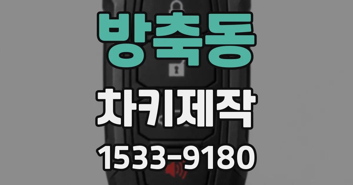 방축동 차키제작