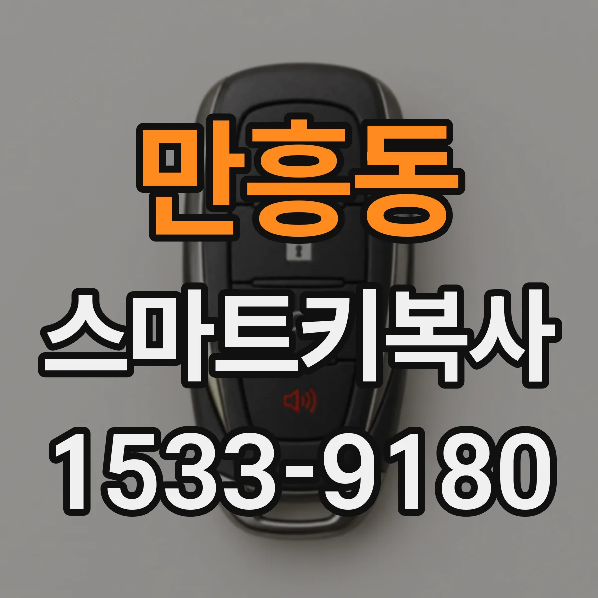만흥동 스마트키복사