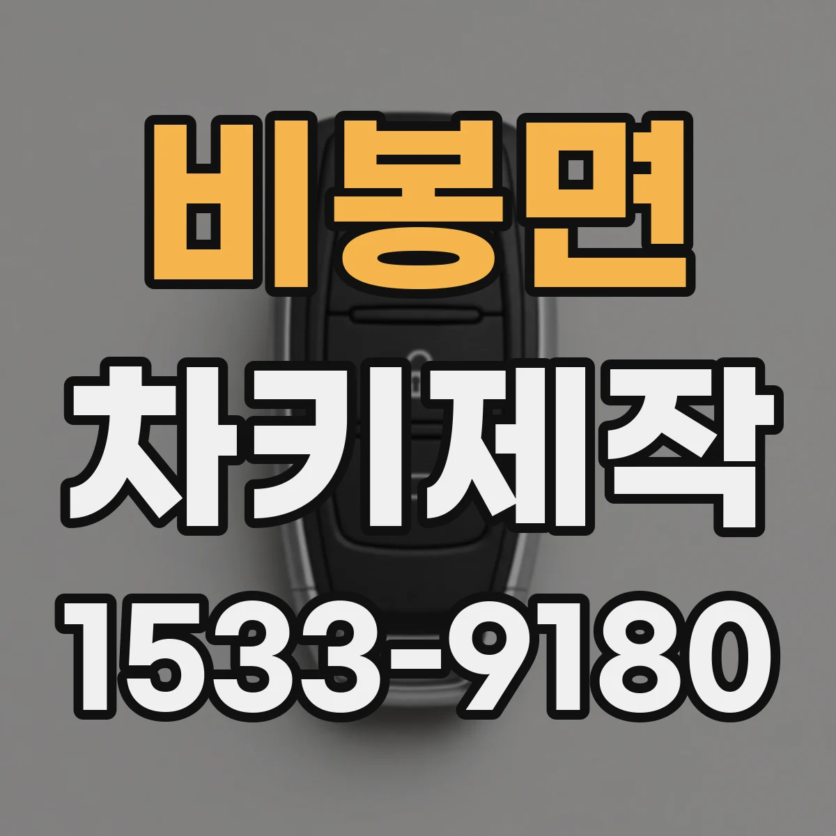 비봉면 차키제작