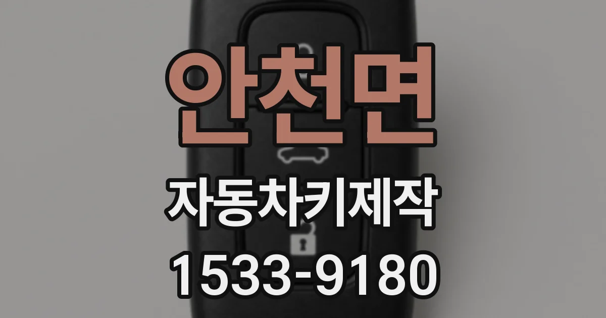 안천면 자동차키제작