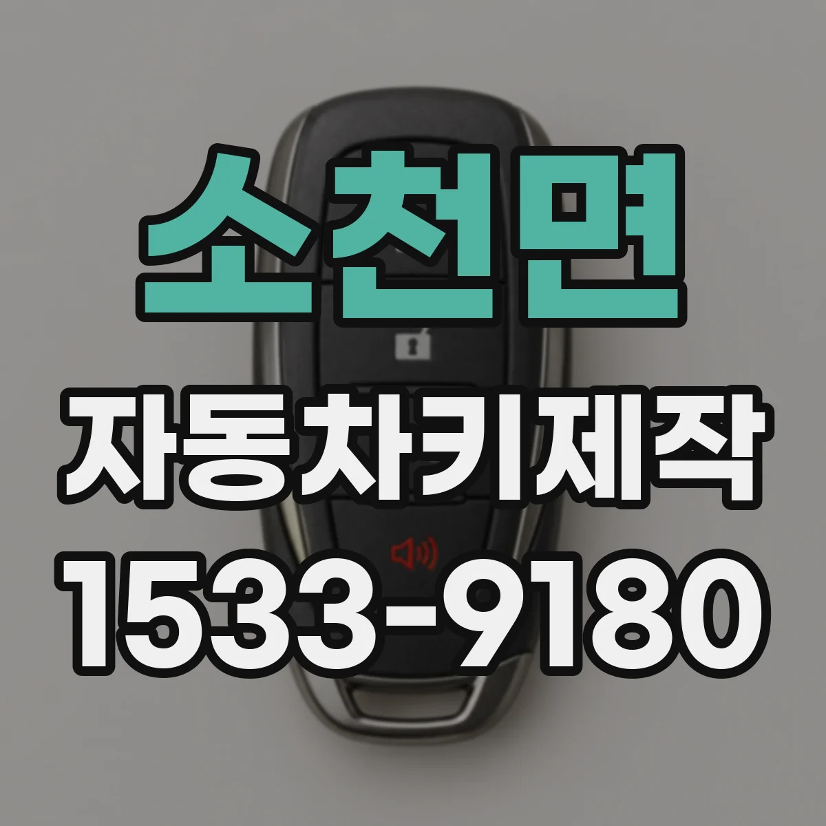 소천면 자동차키제작