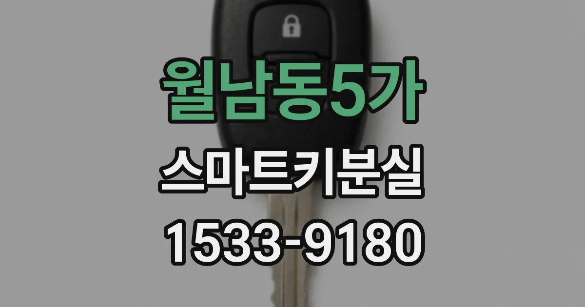 월남동5가 스마트키분실