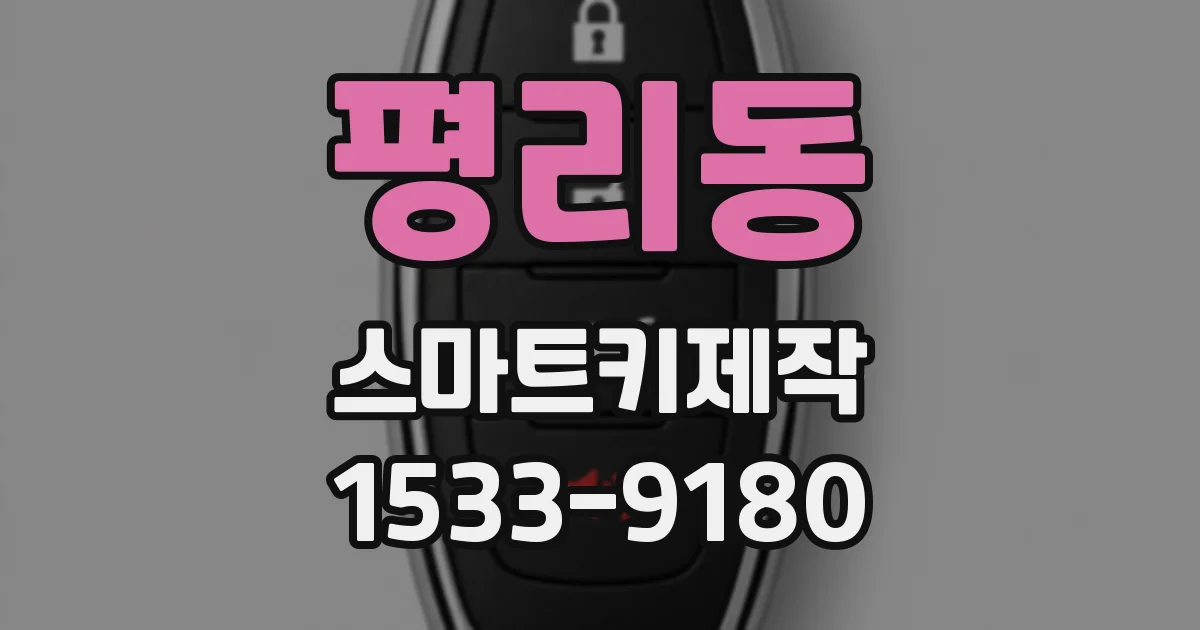 평리동 스마트키제작