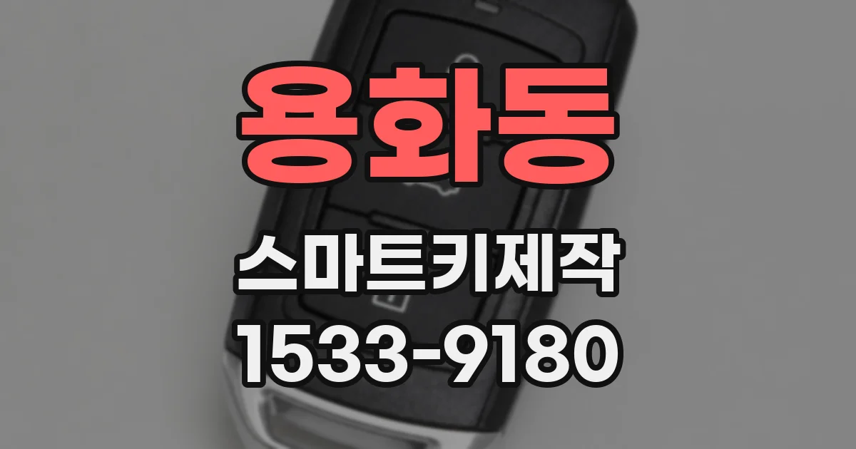 용화동 스마트키제작