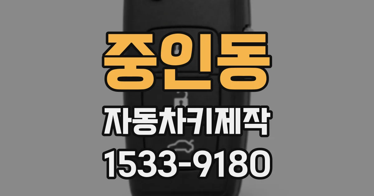 중인동 자동차키제작