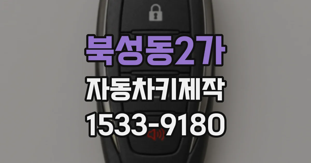 북성동2가 자동차키제작
