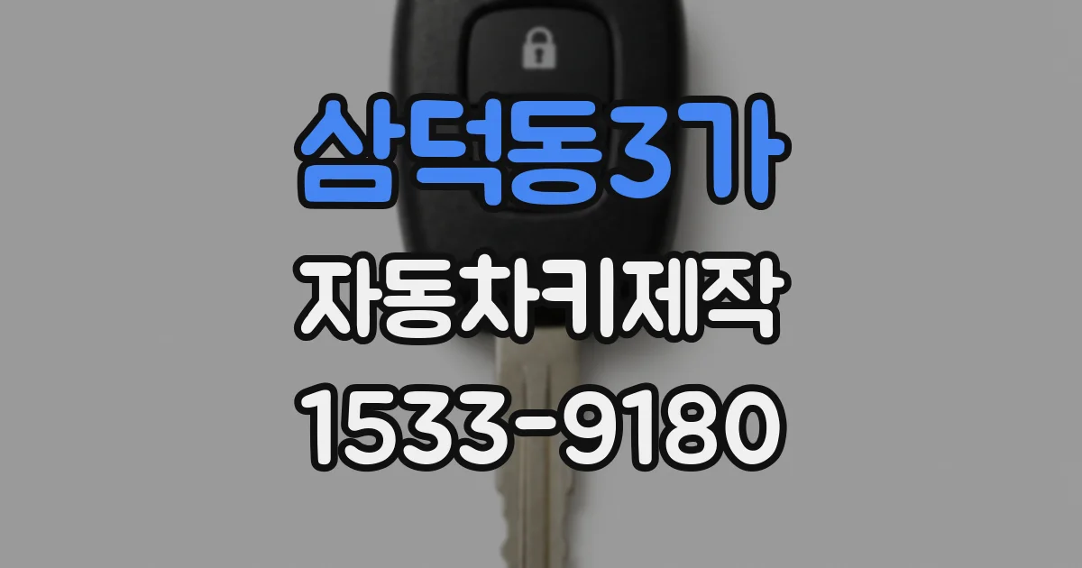 삼덕동3가 자동차키제작