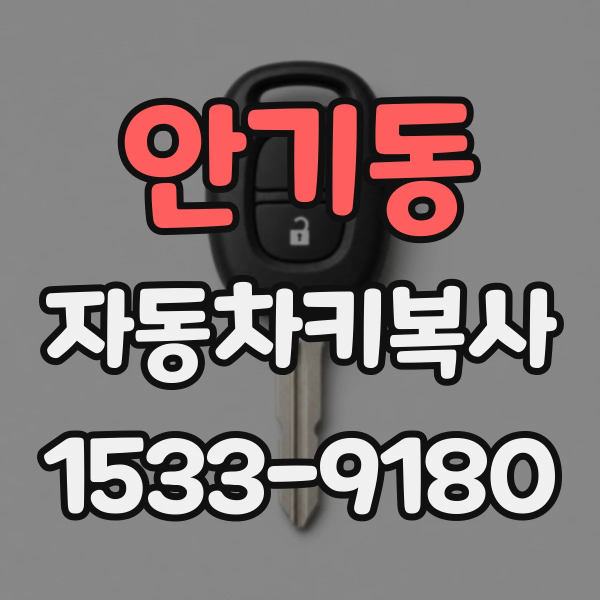 안기동 자동차키복사