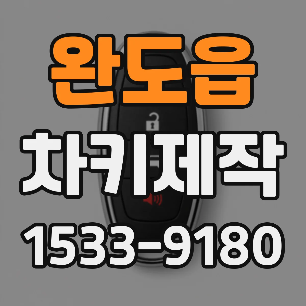 완도읍 차키제작