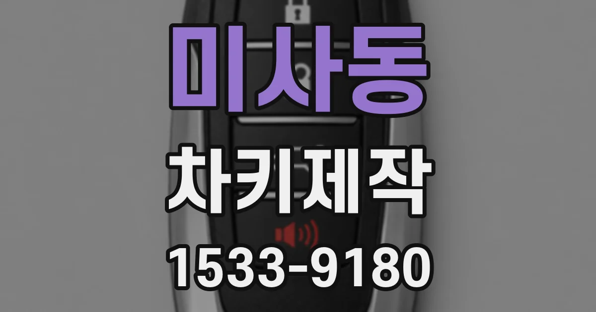 미사동 차키제작