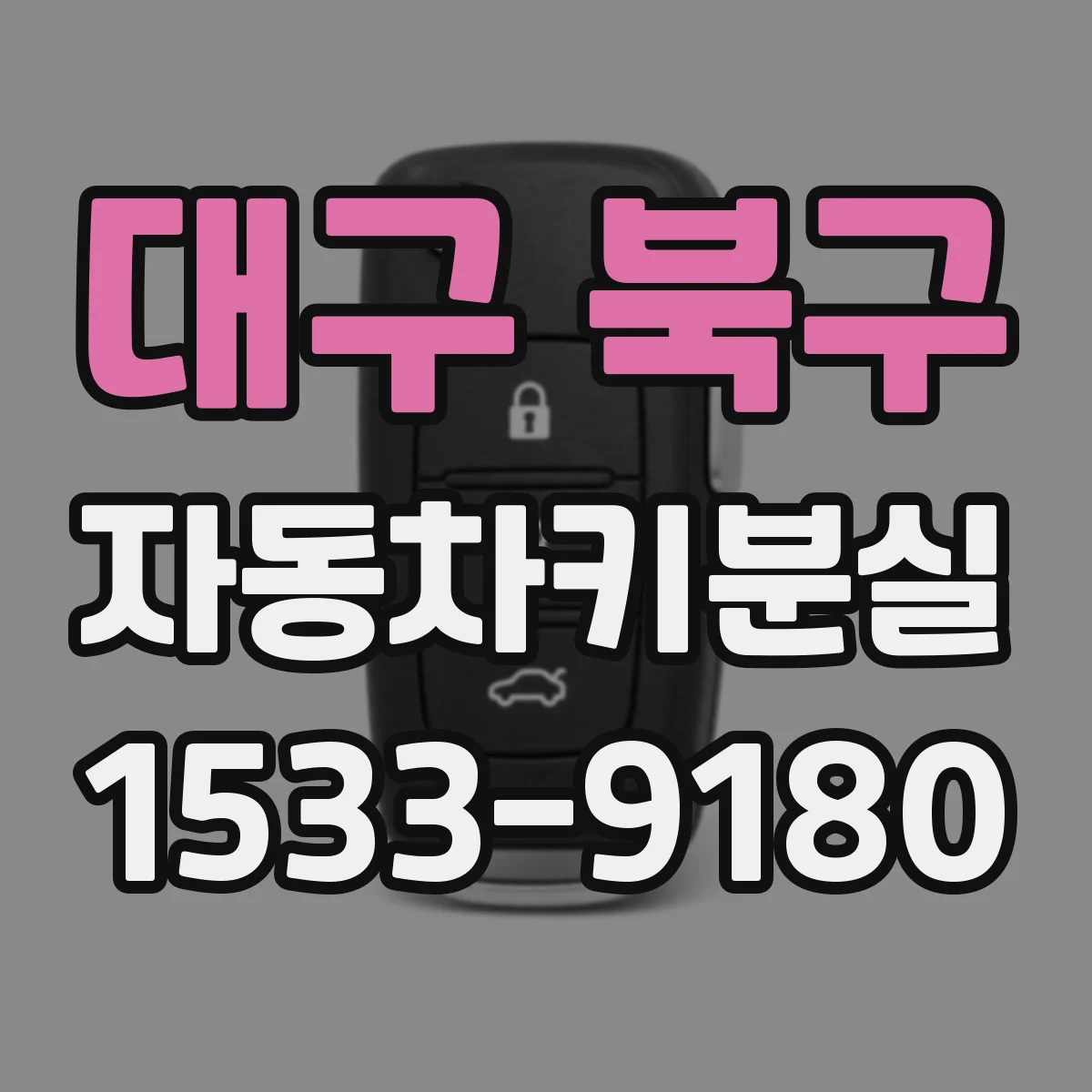 대구 북구 자동차키분실
