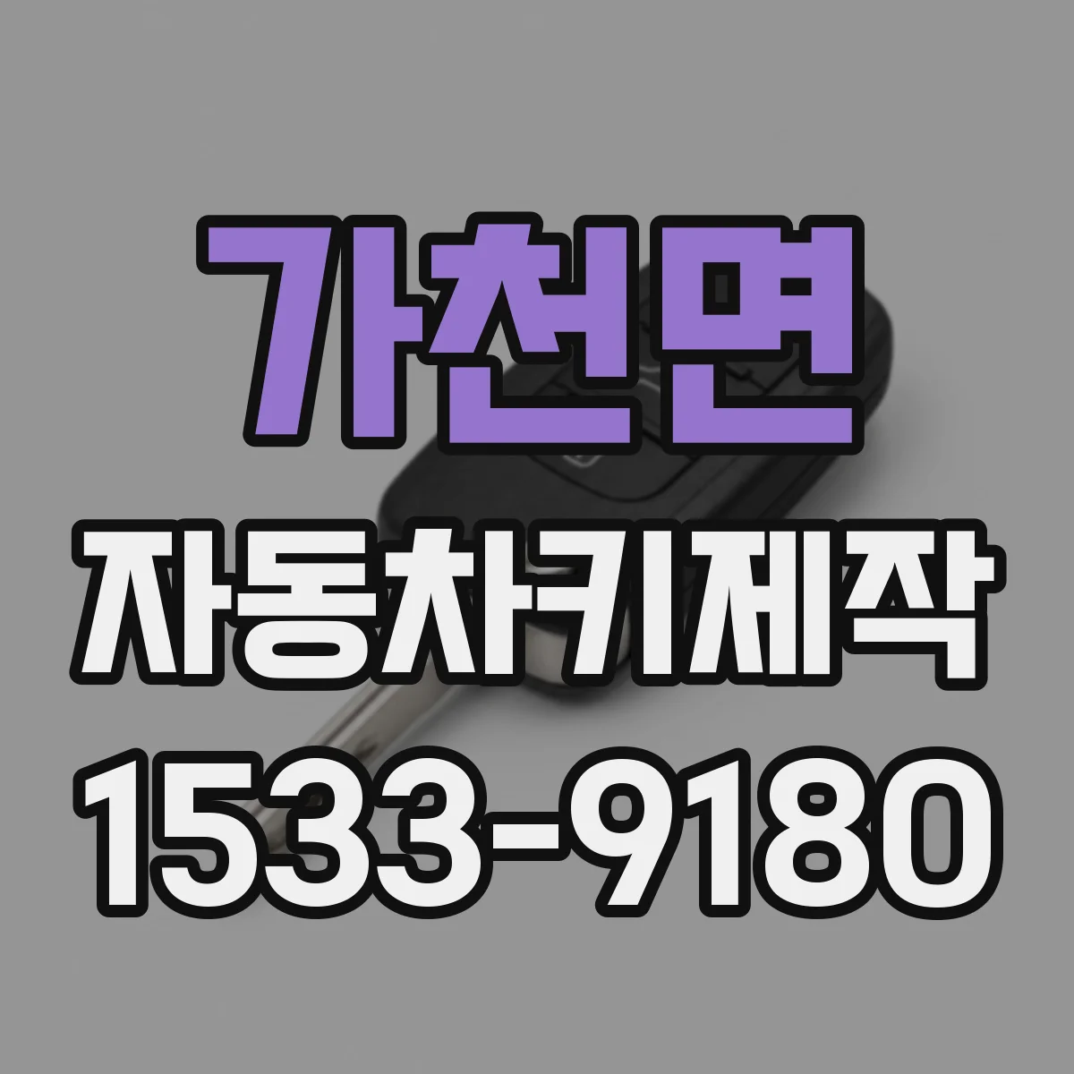 가천면 자동차키제작