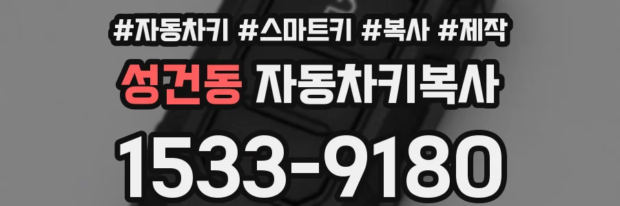 성건동 자동차키복사