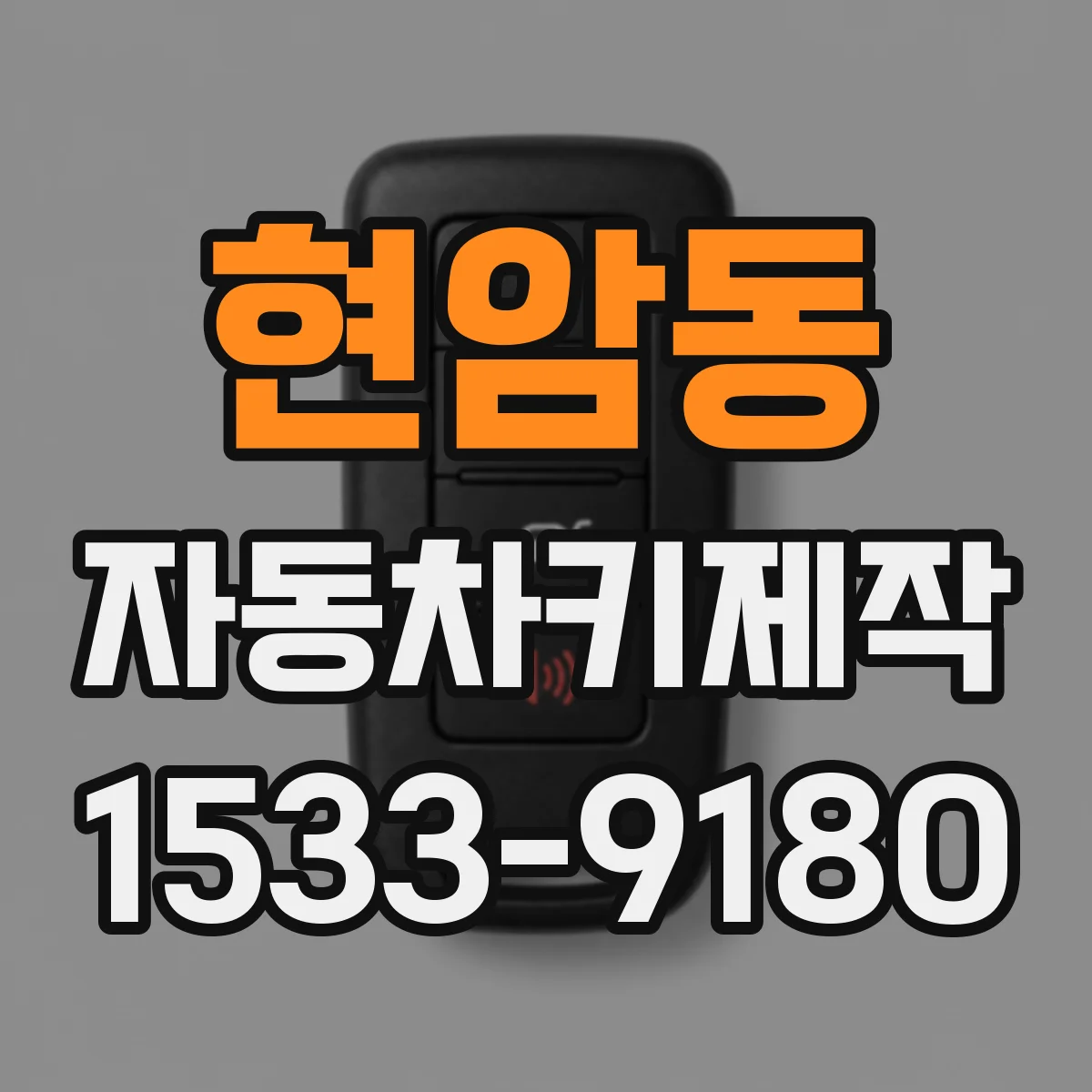 현암동 자동차키제작