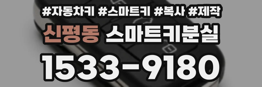 신평동 스마트키분실