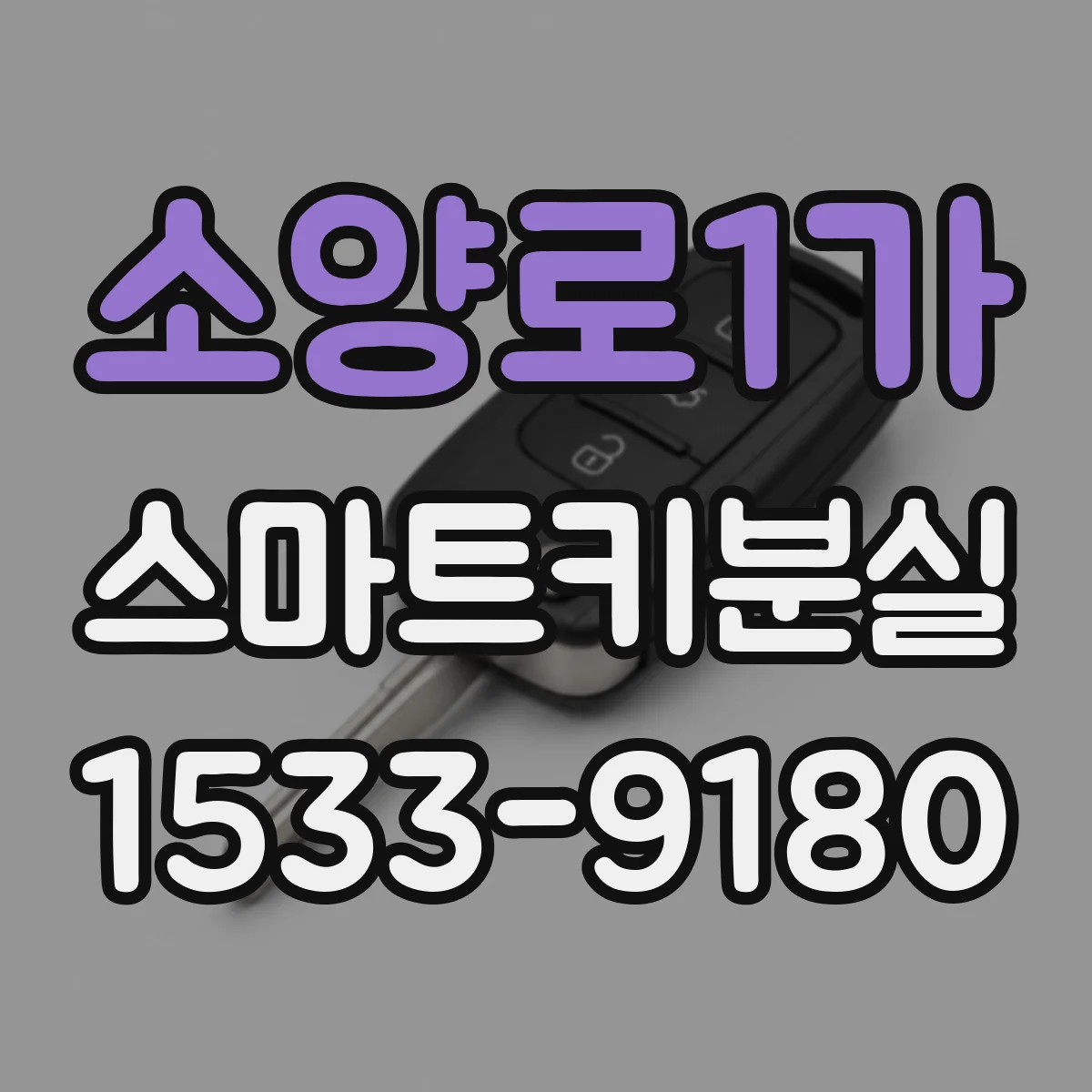 소양로1가 스마트키분실