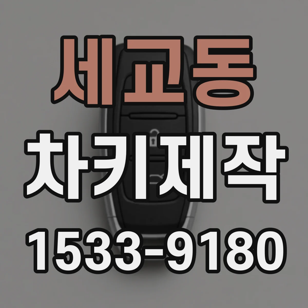 세교동 차키제작