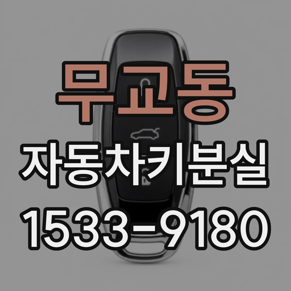 무교동 자동차키분실