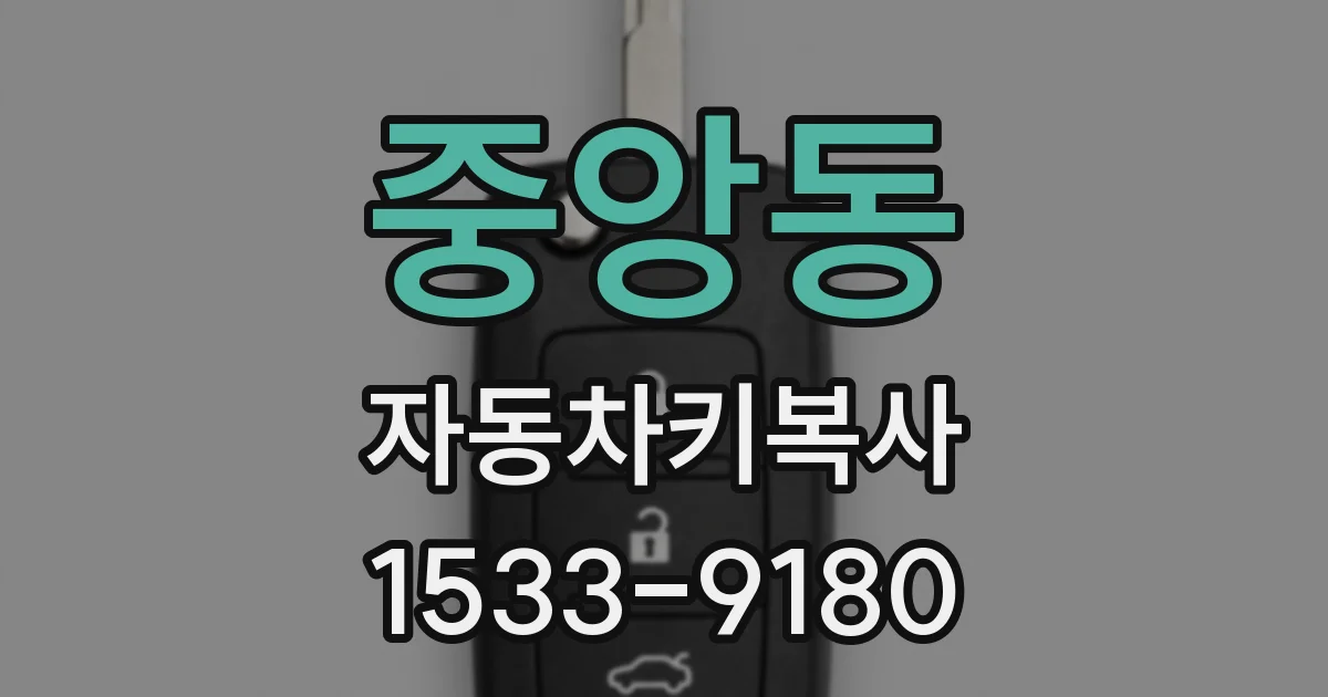 중앙동 자동차키복사