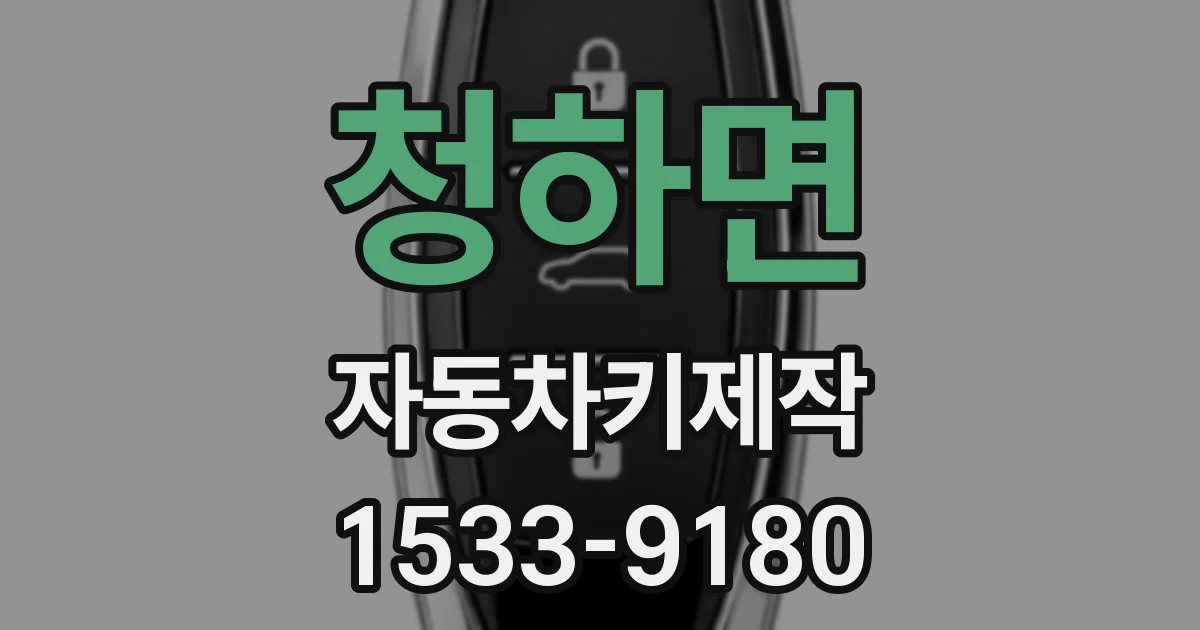 청하면 자동차키제작