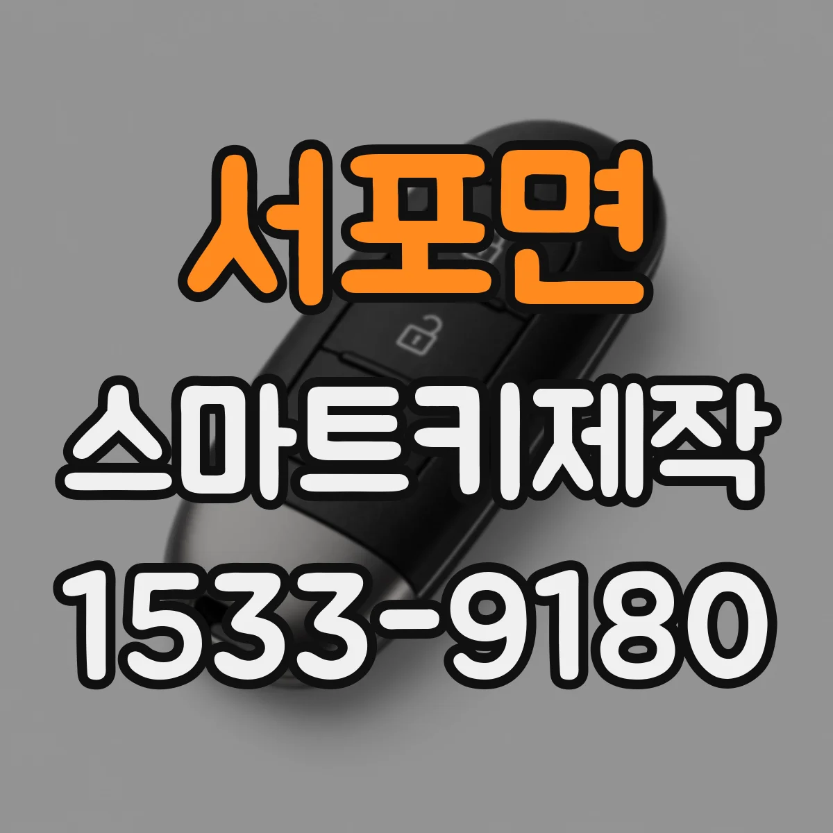 서포면 스마트키제작