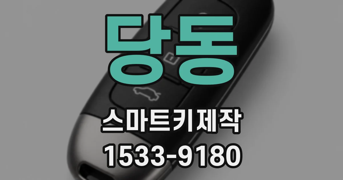 당동 스마트키제작