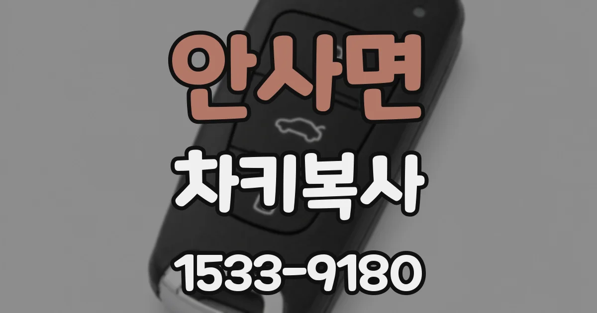 안사면 차키복사