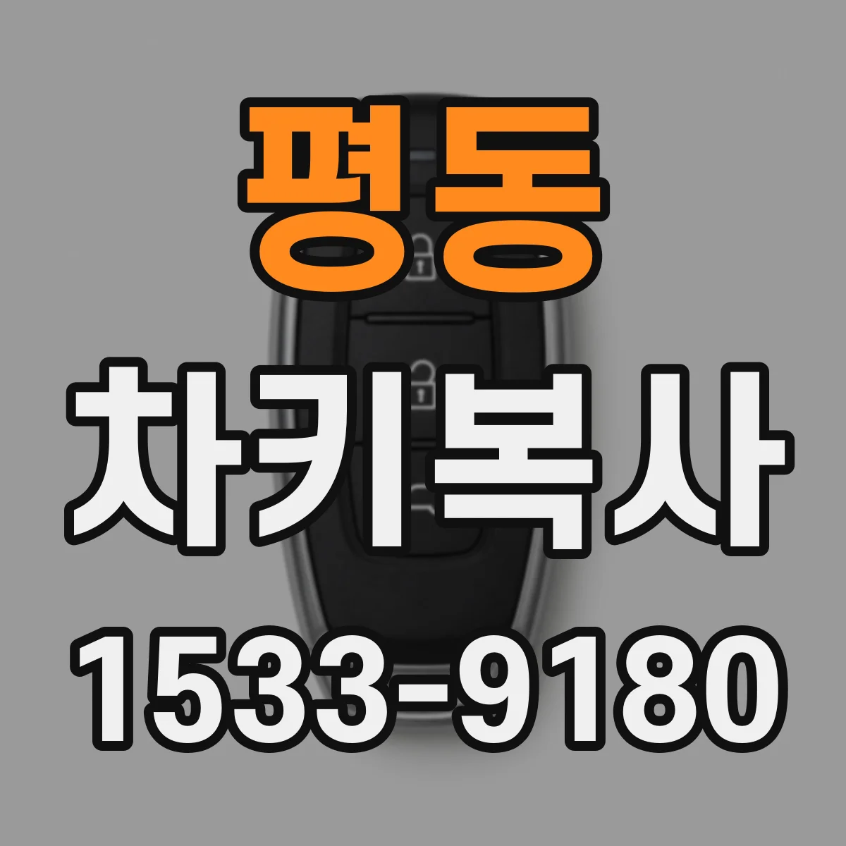 평동 차키복사
