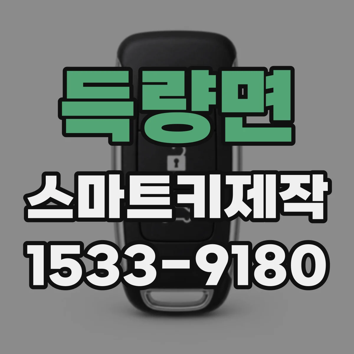 득량면 스마트키제작