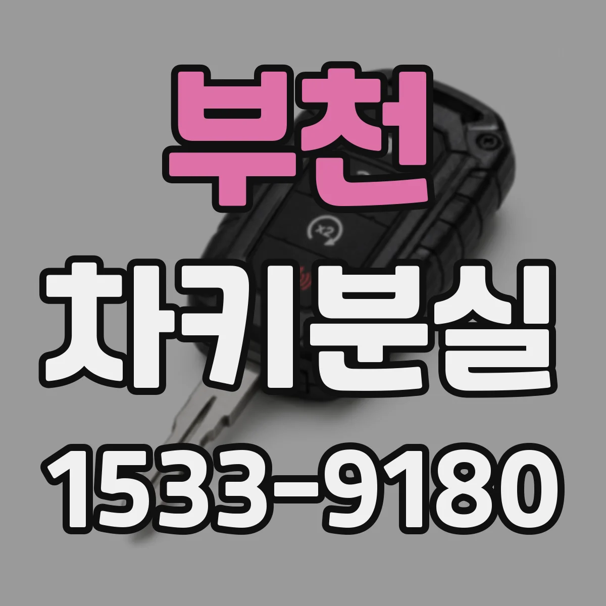 부천 차키분실
