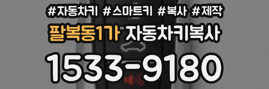 팔복동1가 자동차키복사