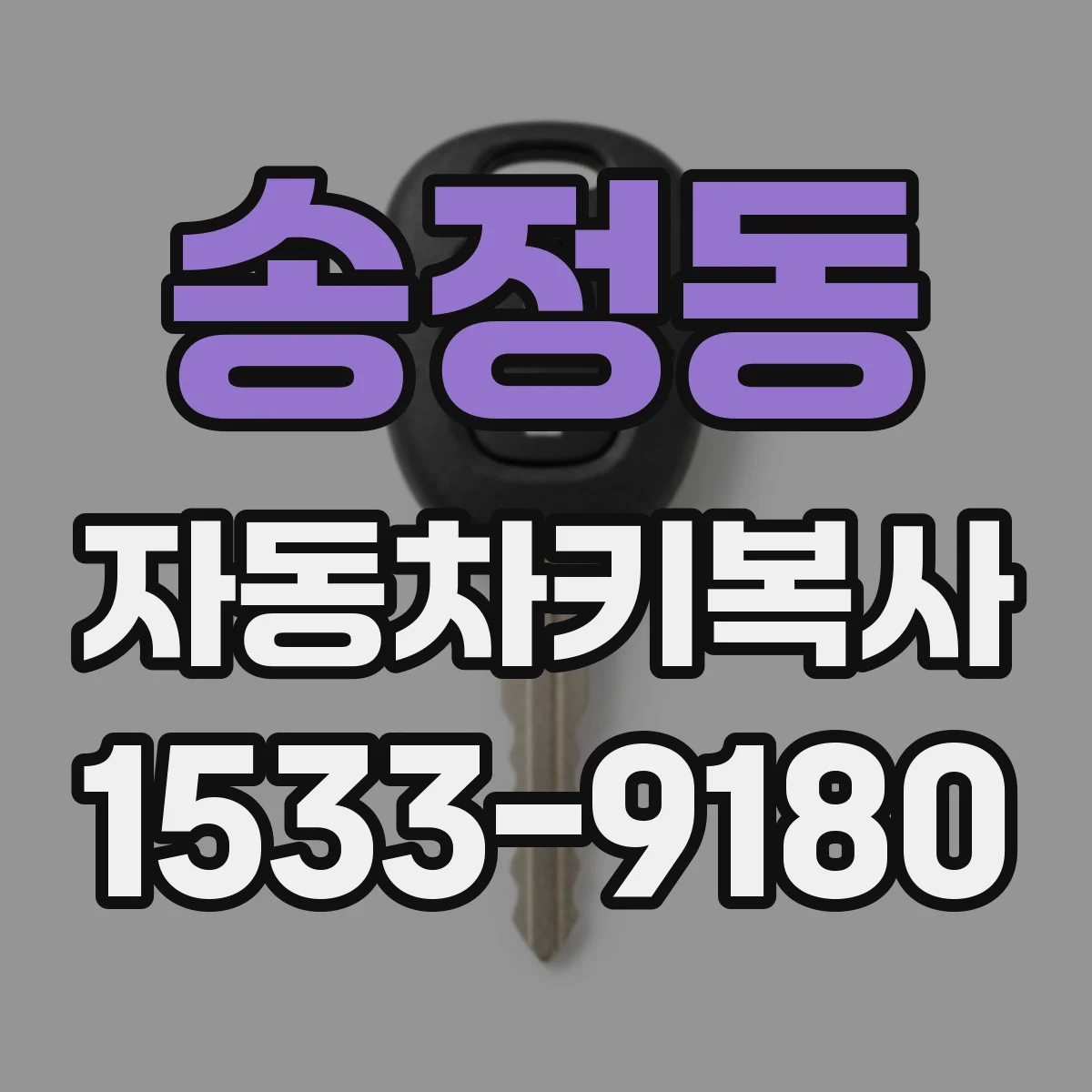 송정동 자동차키복사