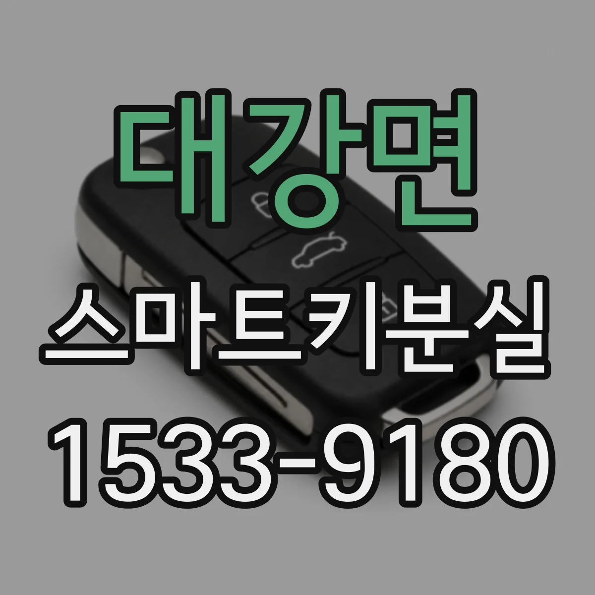 대강면 스마트키분실