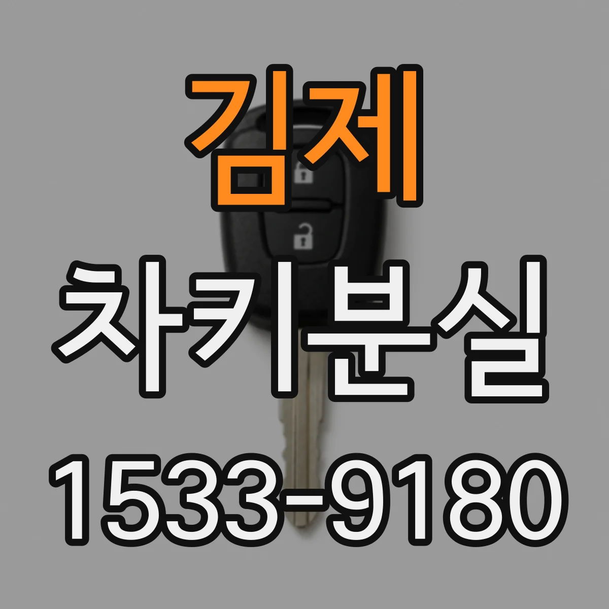 김제 차키분실